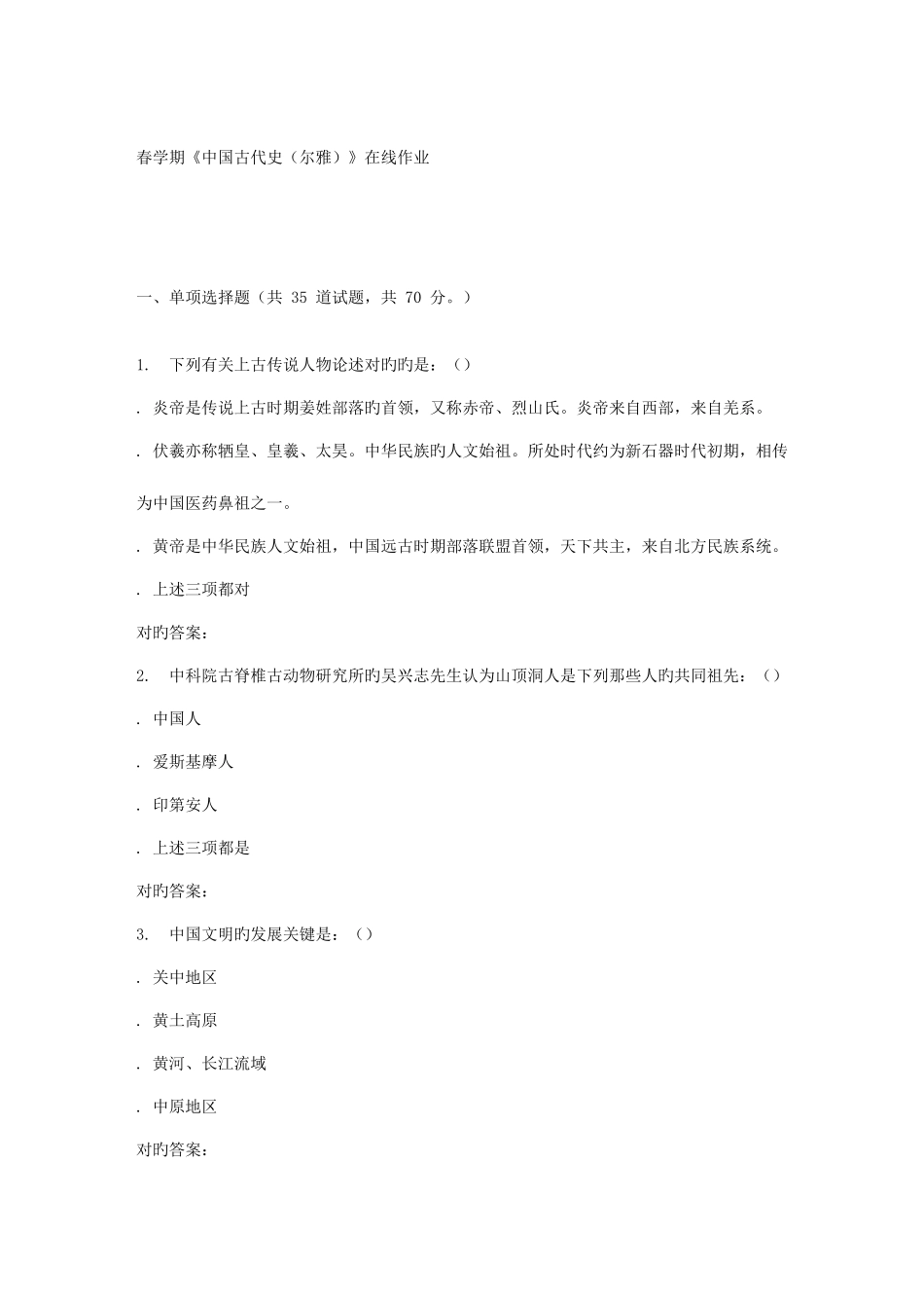 2025年南开春学期中国古代史尔雅在线作业_第1页