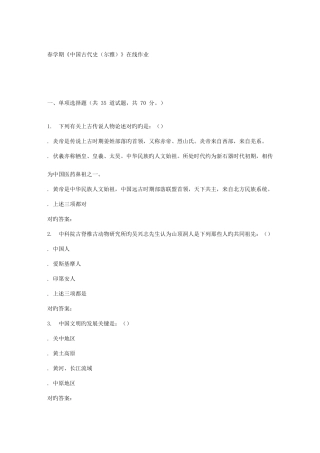 2025年南开春学期中国古代史尔雅在线作业