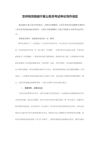 2025年如何有效规避宁夏公务员考试申论写作误区