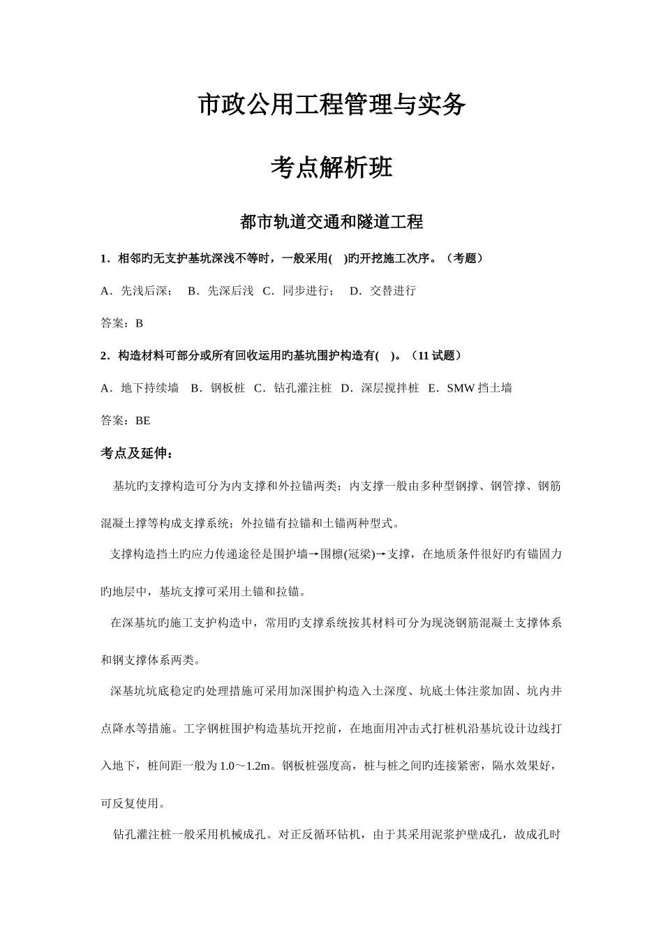 2025年城市轨道交通和隧道工程知识点整理_第1页