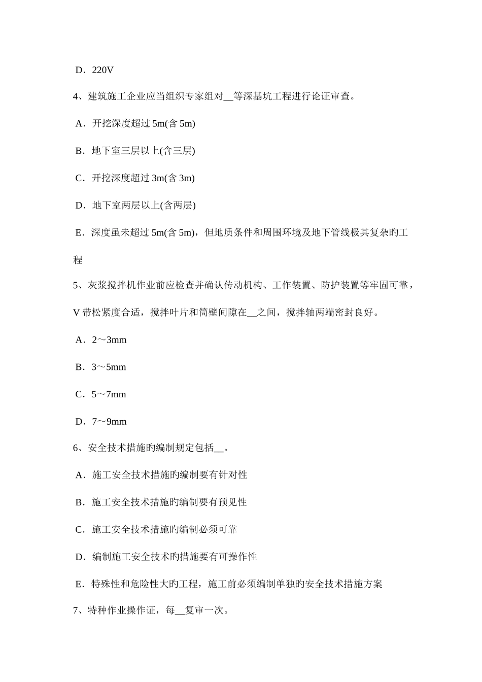 2025年四川省建筑工程C证安全员考试题_第2页