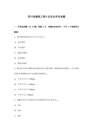 2025年四川省建筑工程C证安全员考试题