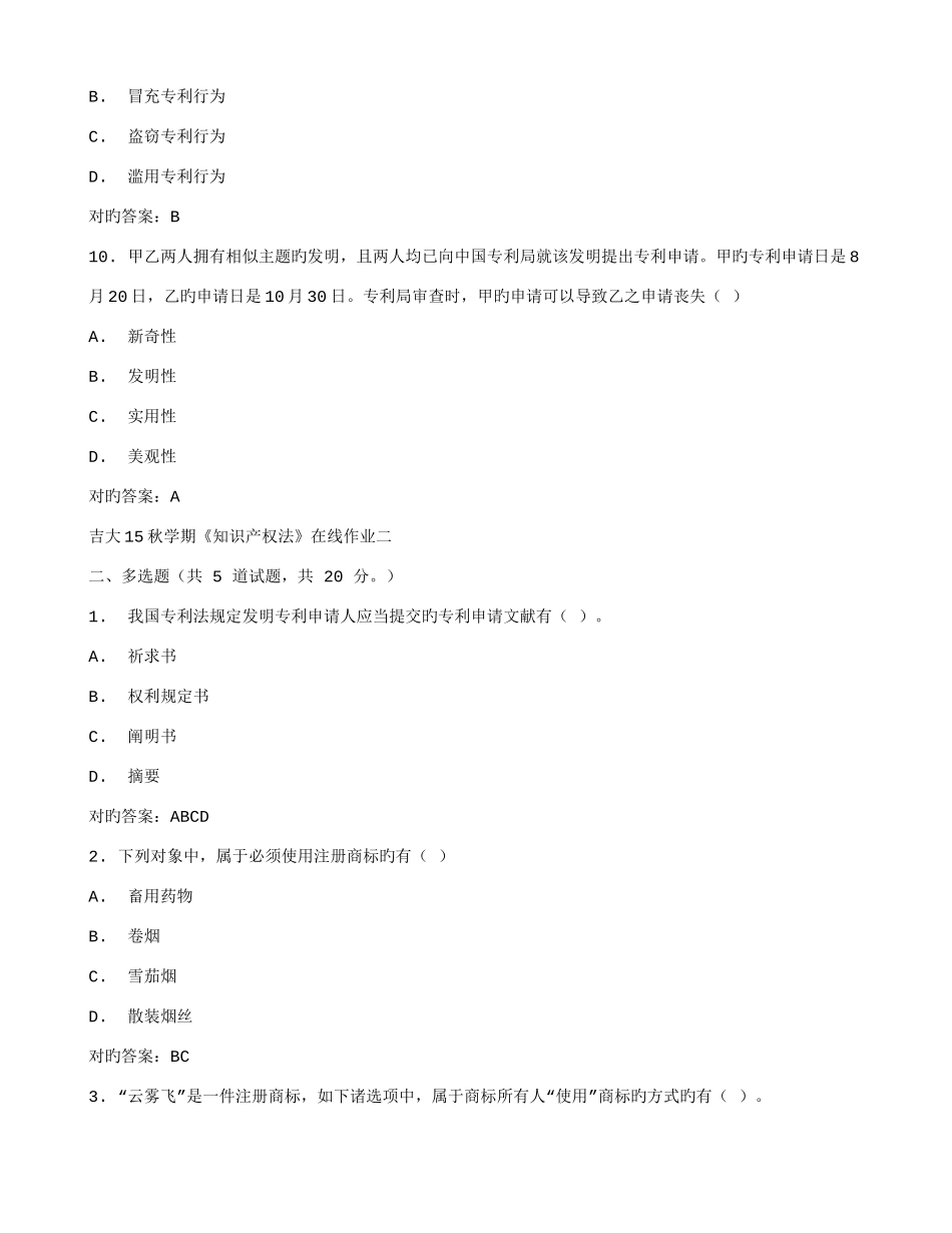 2025年吉大秋学期知识产权法在线作业二满分答案_第3页