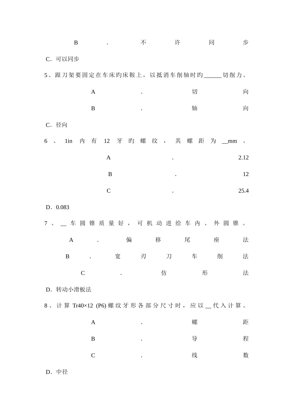 2025年四川省上半年数控高级车工理论考试题_第2页