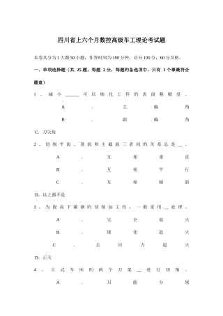 2025年四川省上半年数控高级车工理论考试题