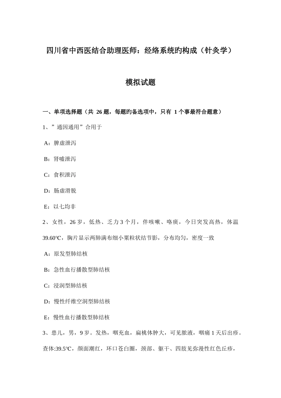 2025年四川省中西医结合助理医师经络系统的组成针灸学模拟试题_第1页