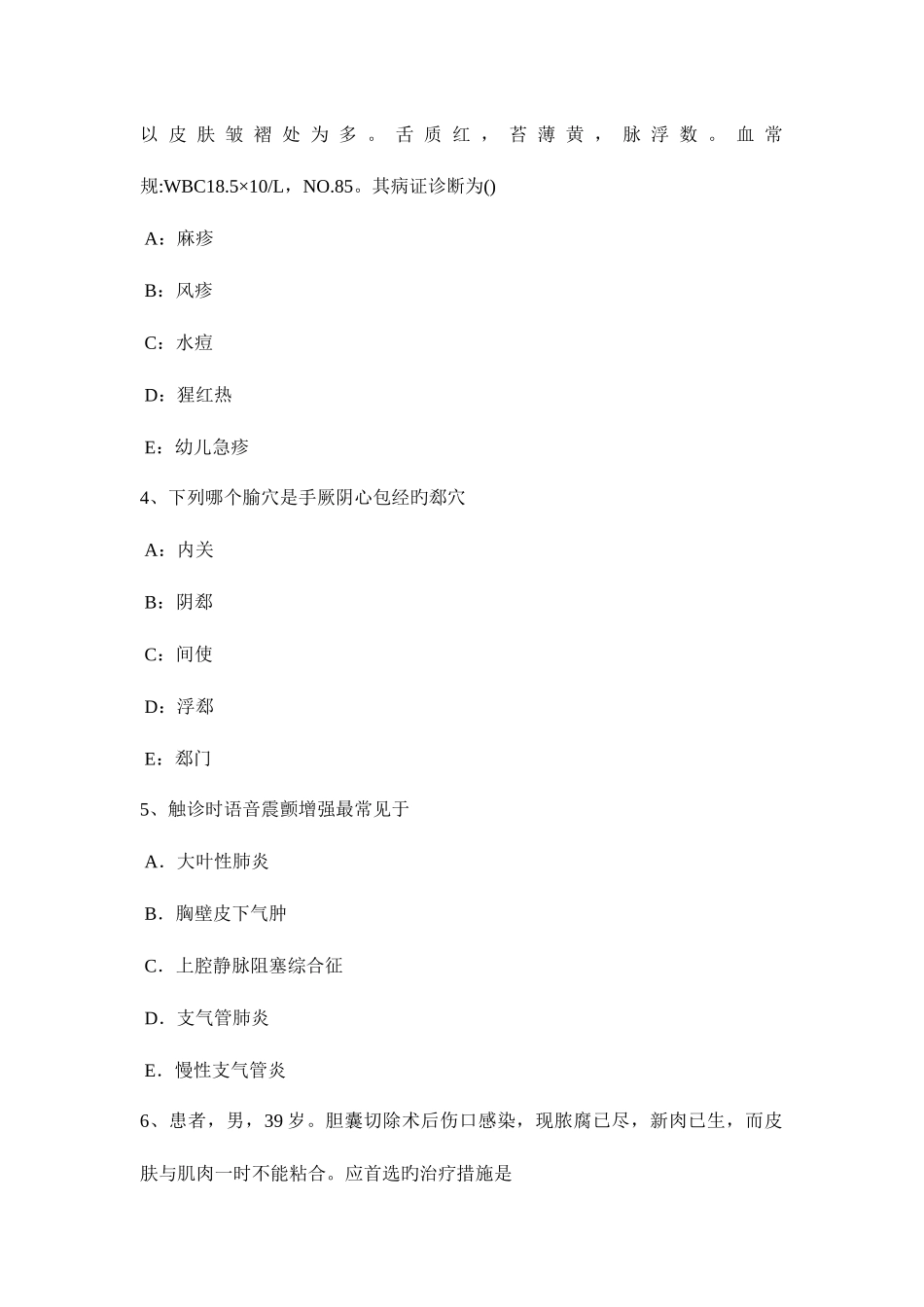 2025年四川省中西医结合助理医师经络系统的组成针灸学模拟试题_第2页