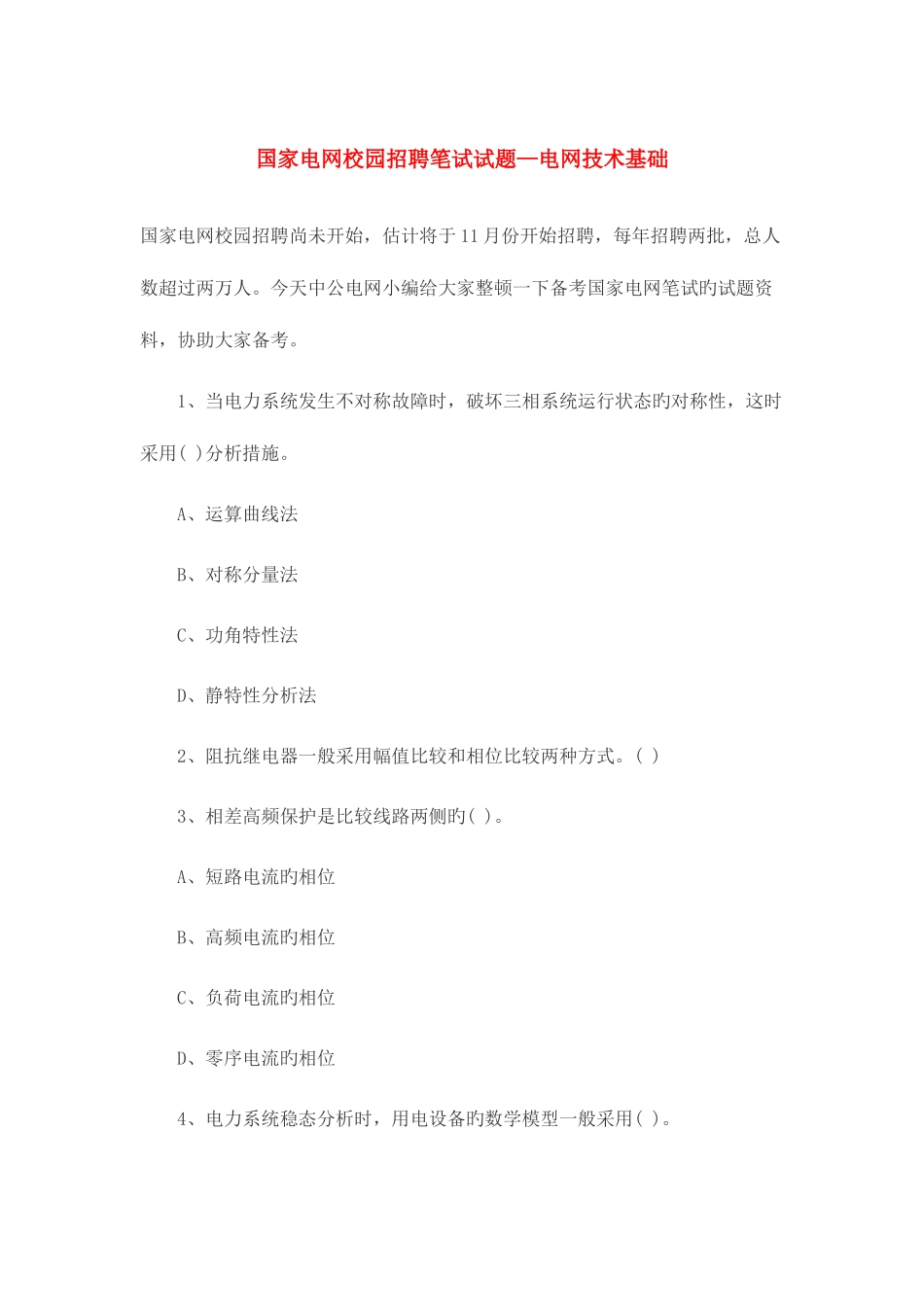 2025年国家电网校园招聘笔试试题—电网技术基础_第1页
