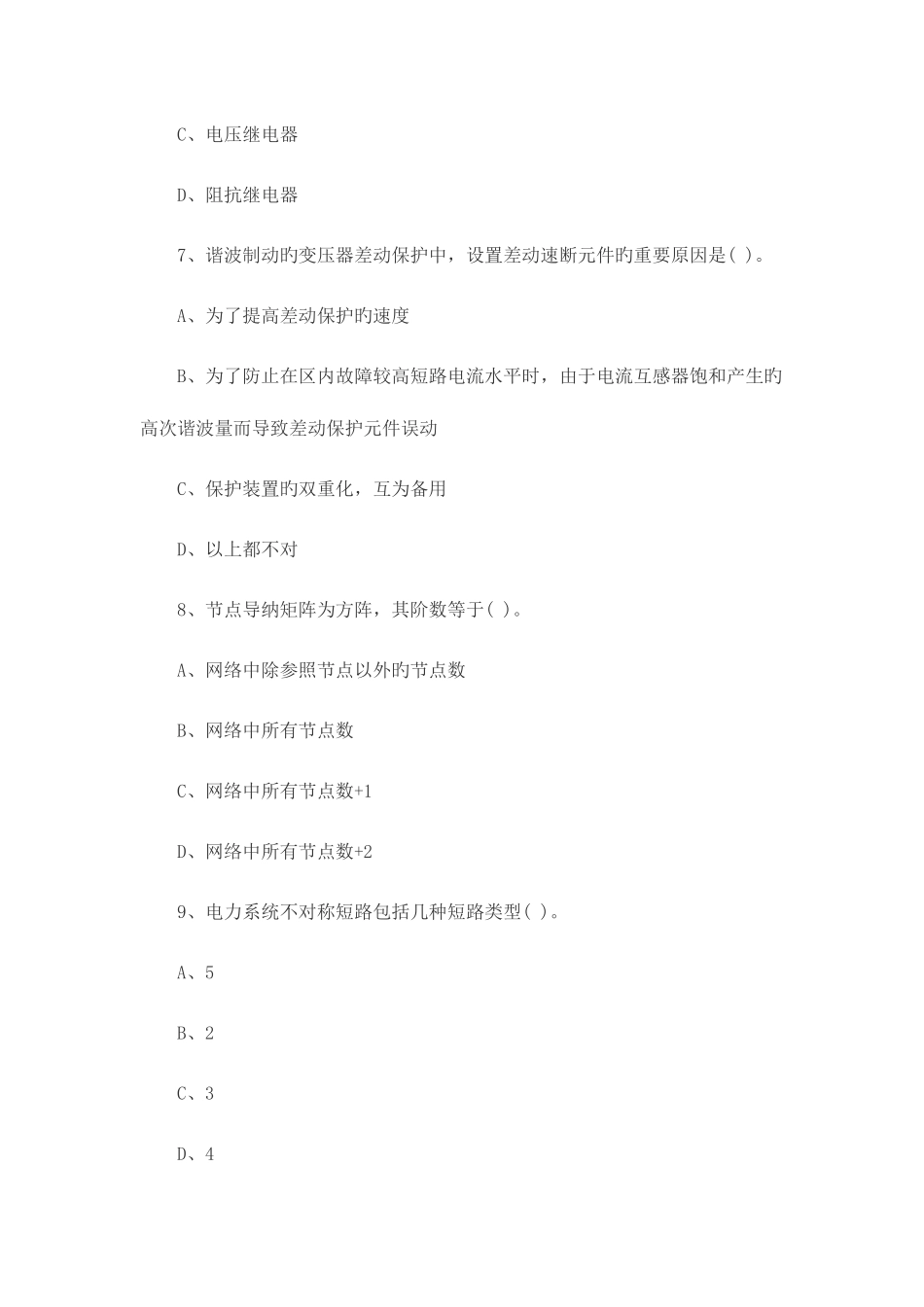 2025年国家电网校园招聘笔试试题—电网技术基础_第3页