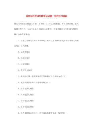 2025年国家电网校园招聘笔试试题—电网技术基础