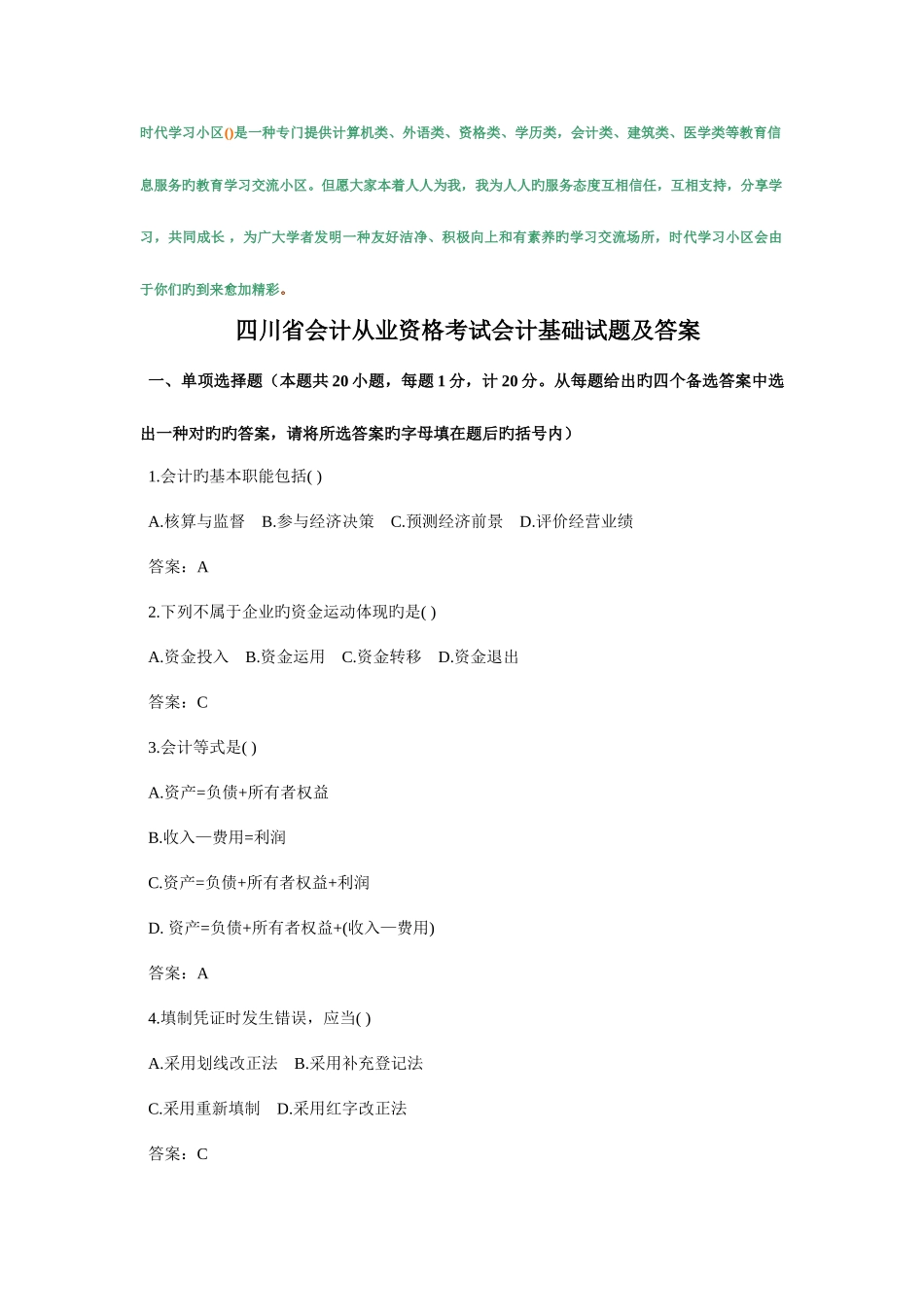2025年四川省会计从业资格考试会计基础试题及答案_第1页