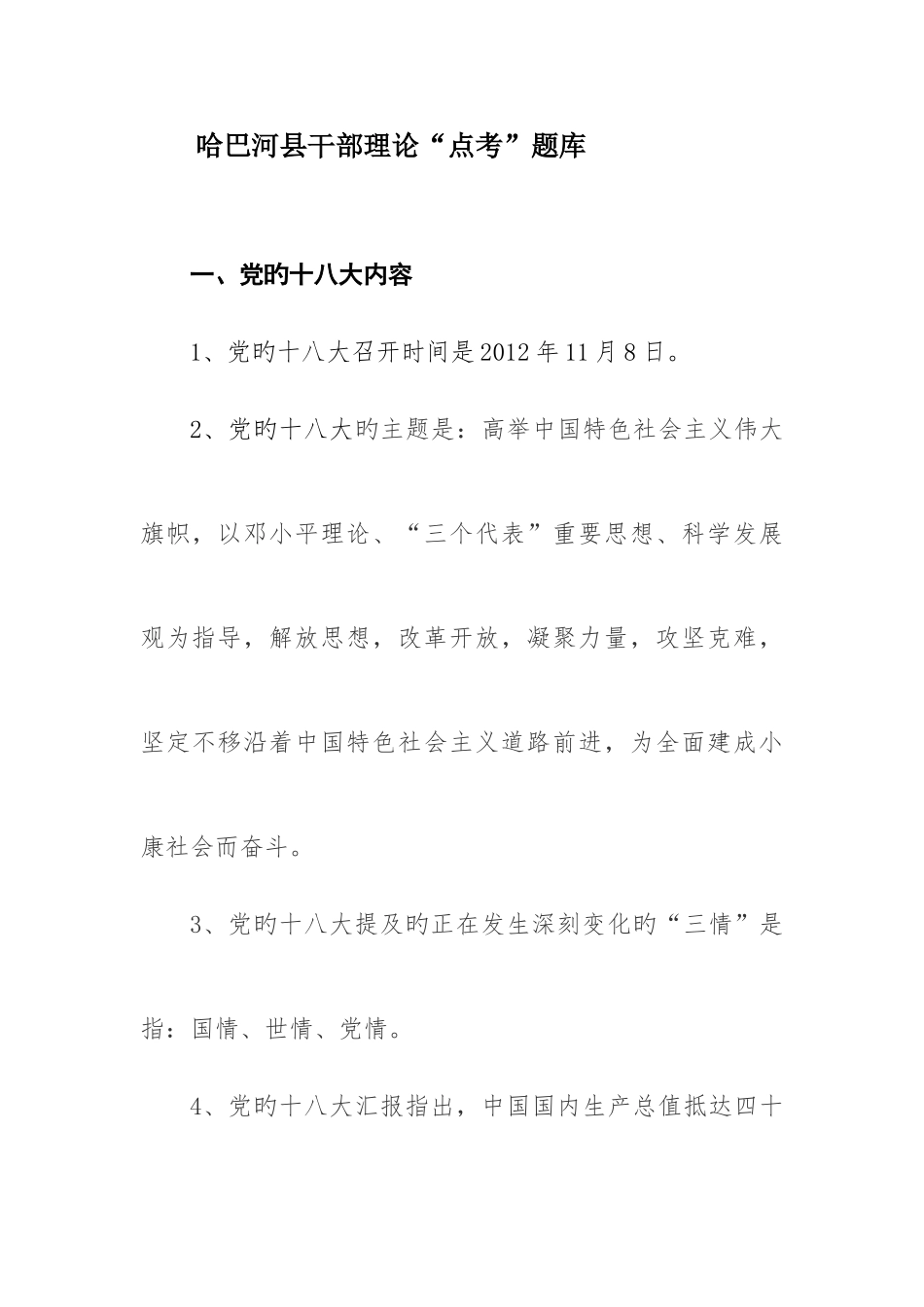 2025年哈巴河县干部理论点考题库_第1页