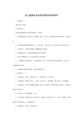 2025年员工通道安全员岗位职责和任职条件