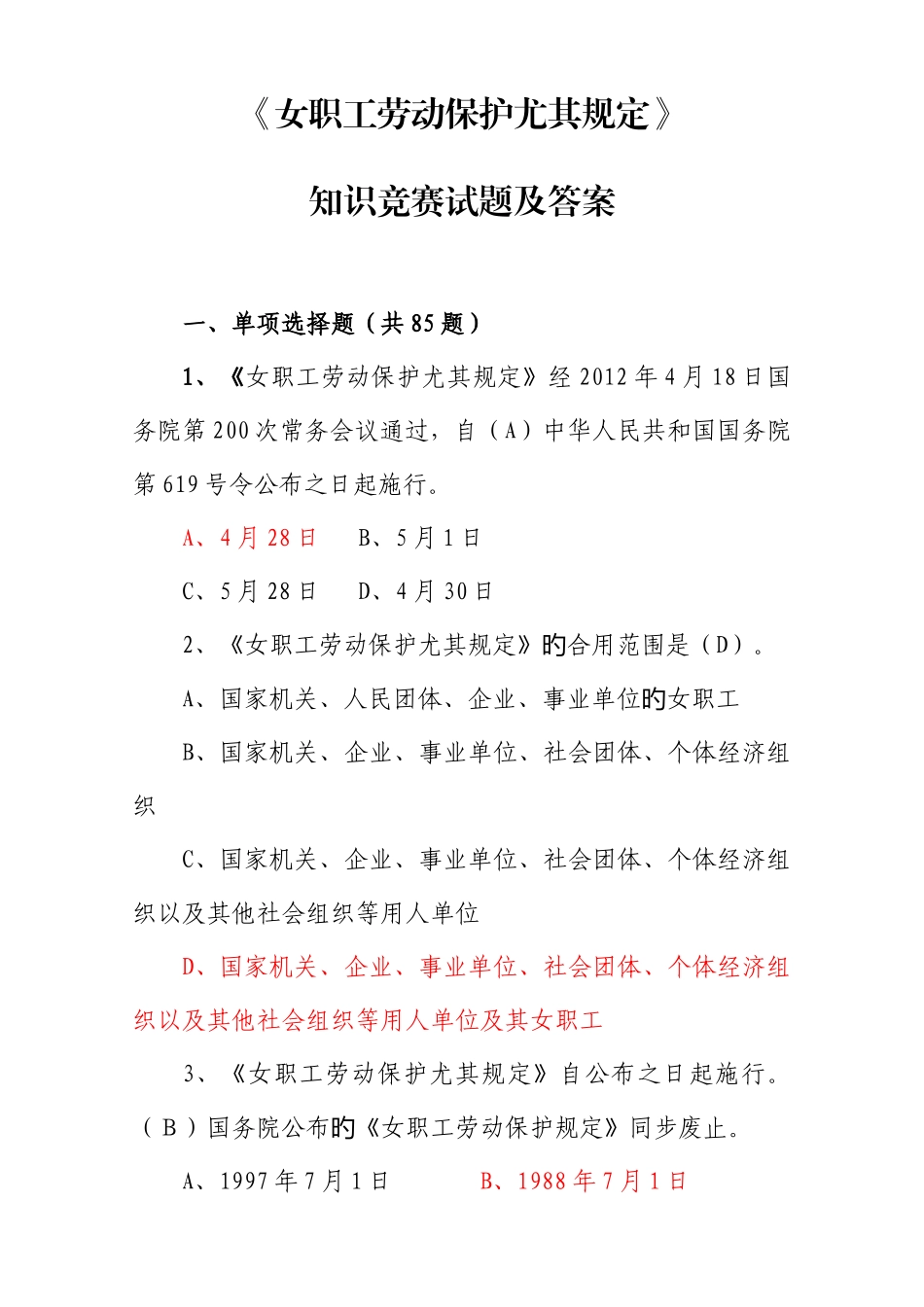 2025年女职工劳动保护知识竞赛题目及答案汇总_第1页