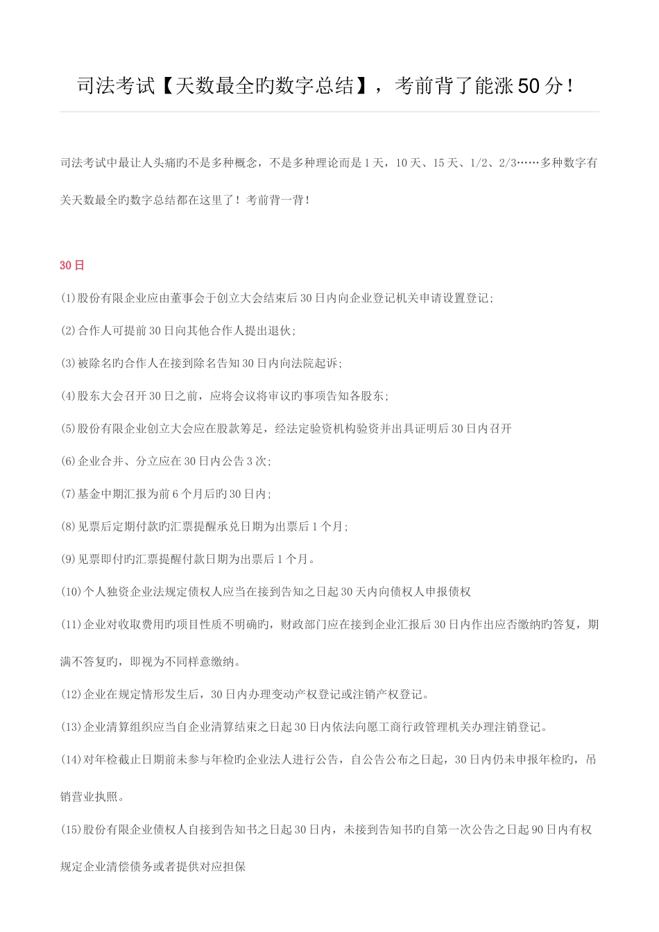 2025年司法考试天数最全的数字总结考前背了能涨50分_第1页
