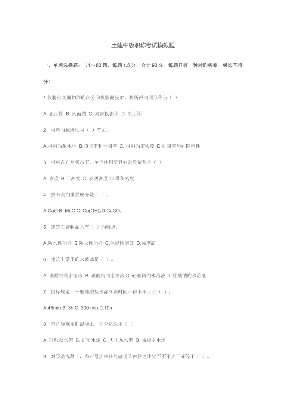 2025年土建中级职称考试模拟题_第1页