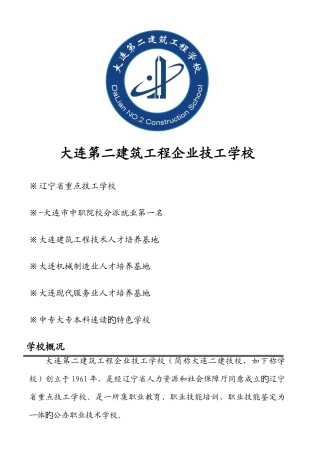 2025年大连第二建筑工程公司技工学校