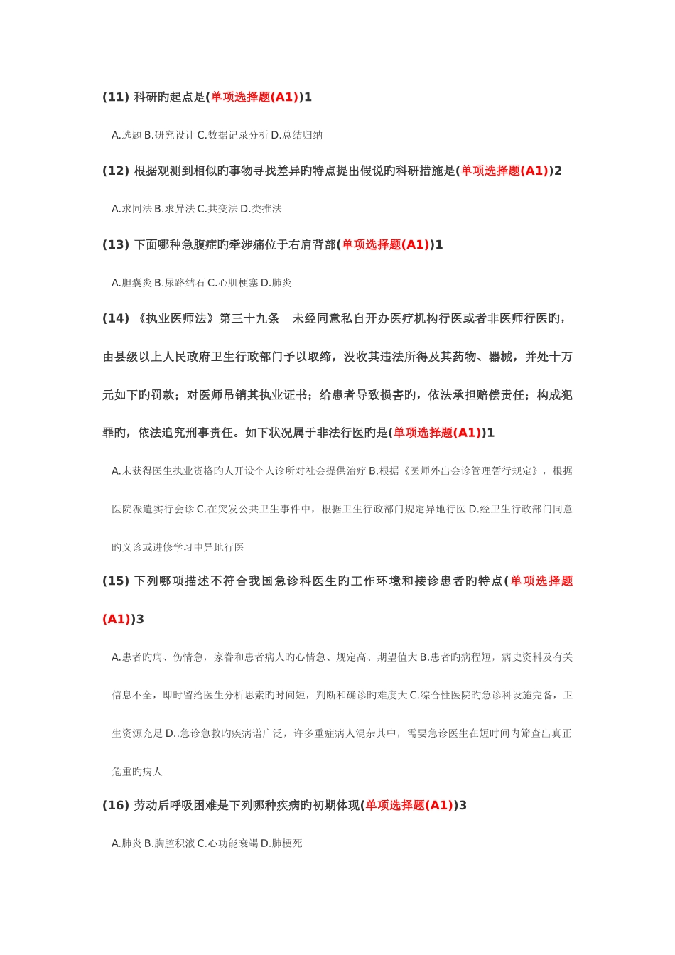 2025年医疗卫生公共理论考试_第2页