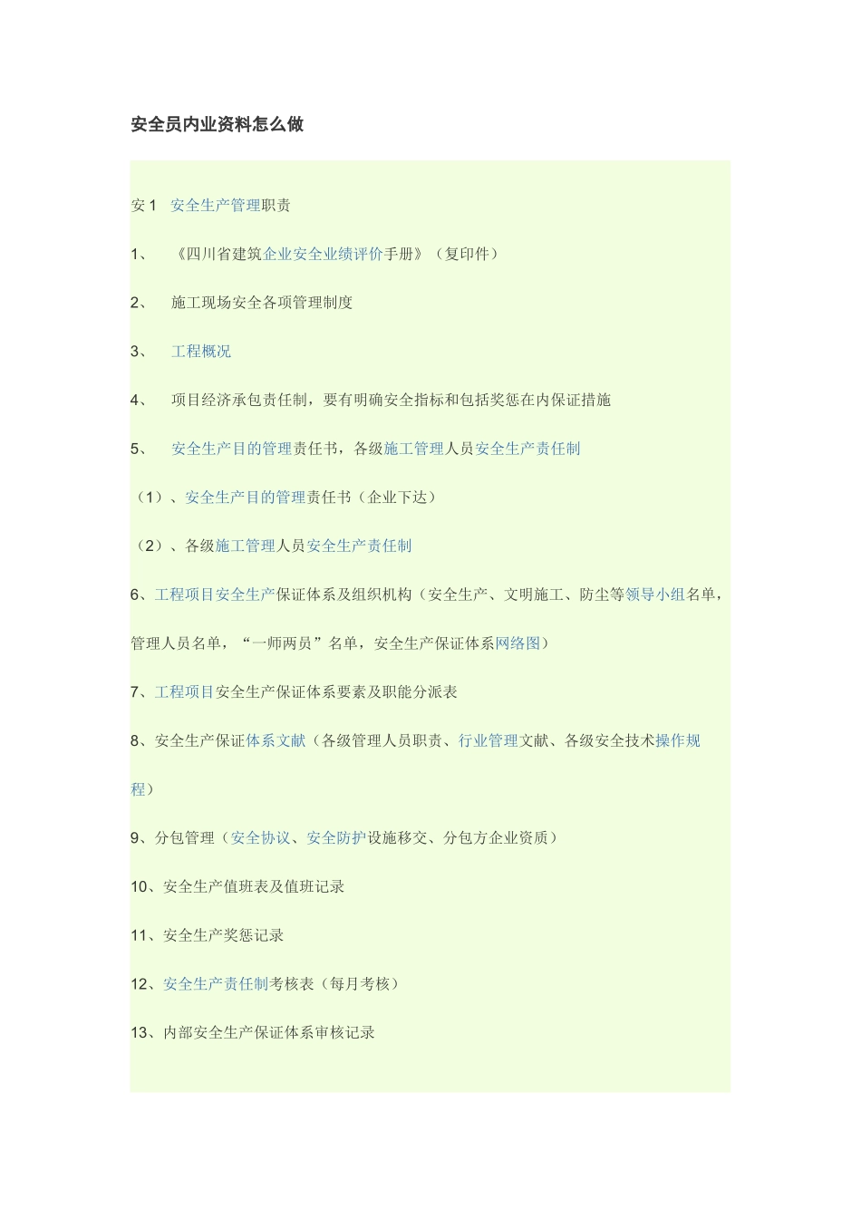 2025年安全员内业资料怎么做_第1页