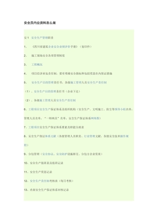 2025年安全员内业资料怎么做