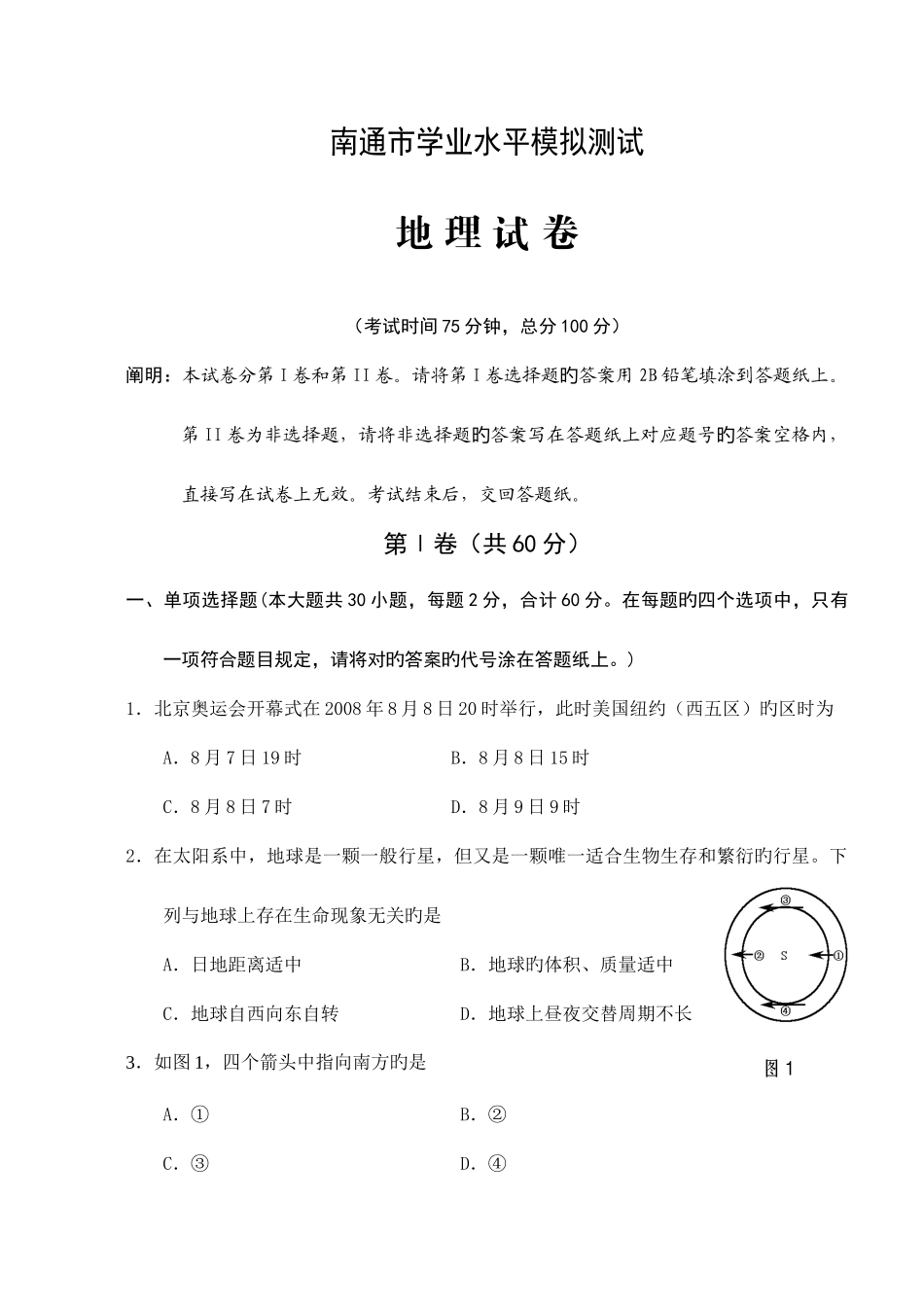 2025年南通市学业水平模拟测试地理试卷_第1页