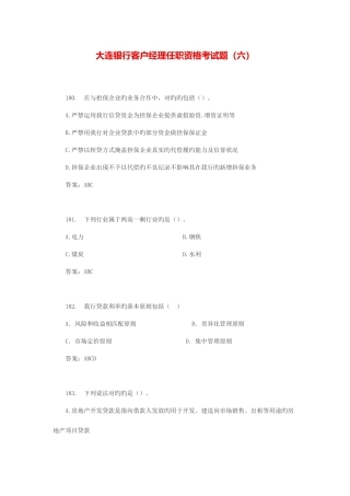 2025年大连银行客户经理任职资格考试题六