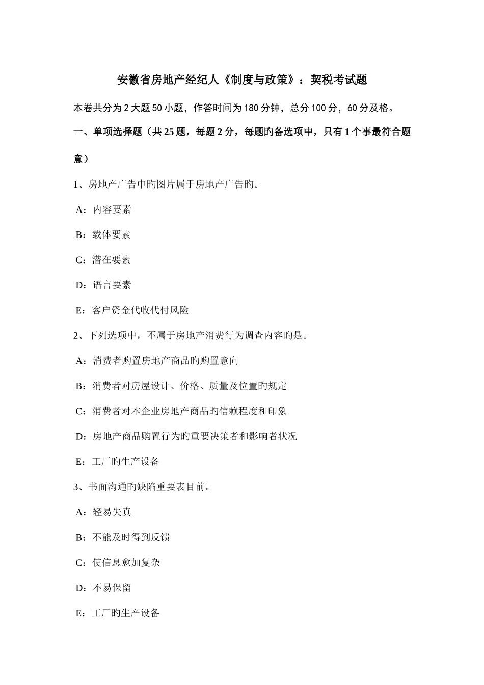 2025年安徽省房地产经纪人制度与政策契税考试题_第1页