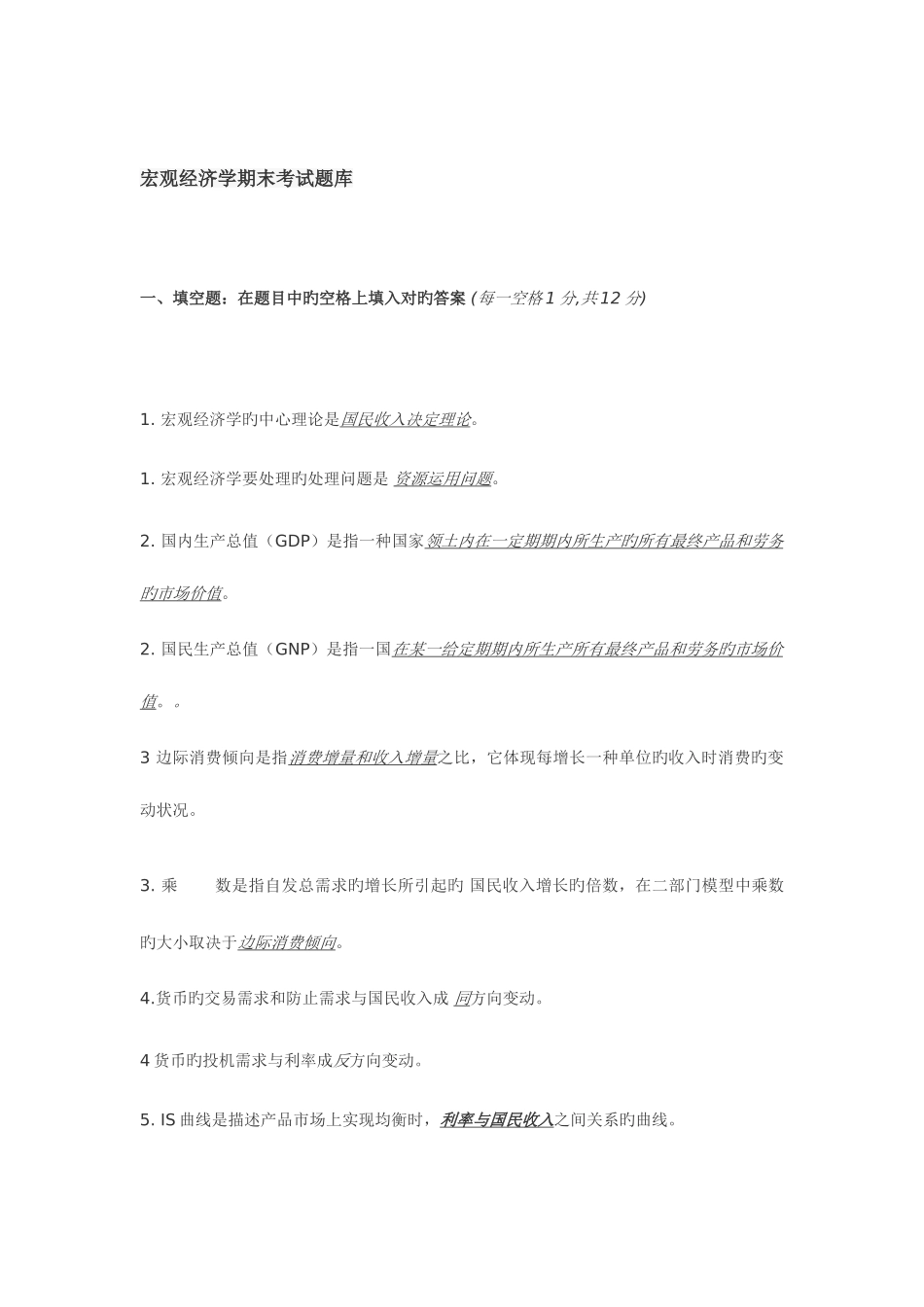 2025年宏观经济学期末考试题库_第1页