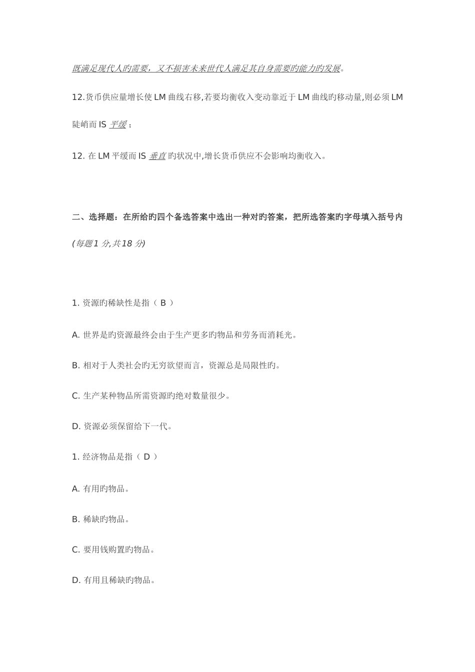 2025年宏观经济学期末考试题库_第3页