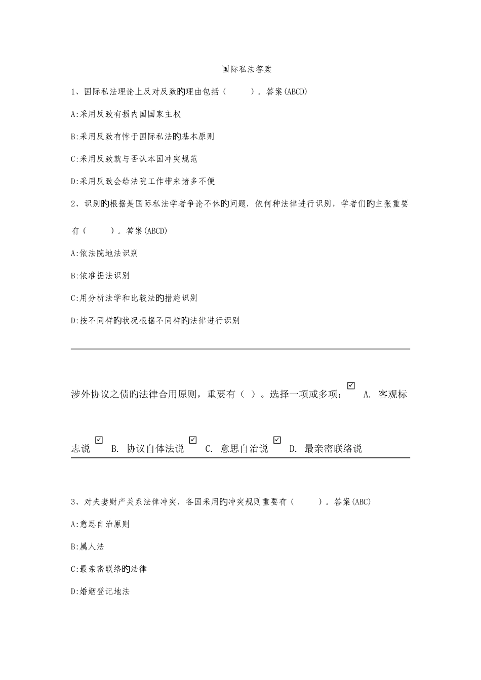 2025年国际私法突题库答案_第1页