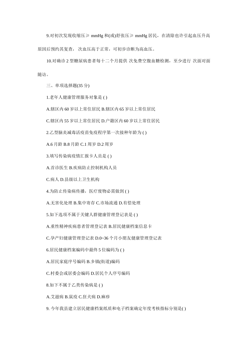 2025年基本公共卫生服务知识试题_第2页