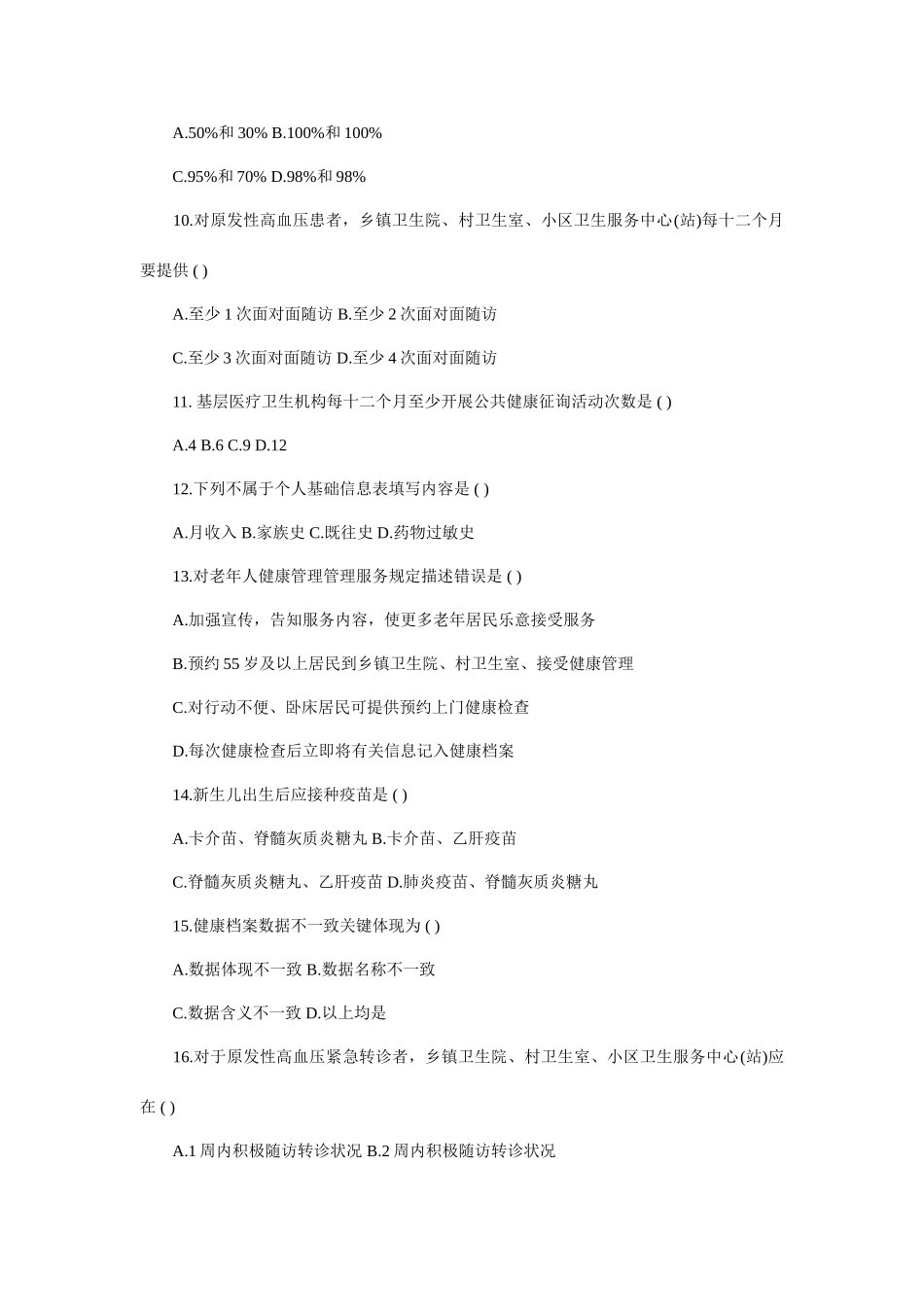 2025年基本公共卫生服务知识试题_第3页