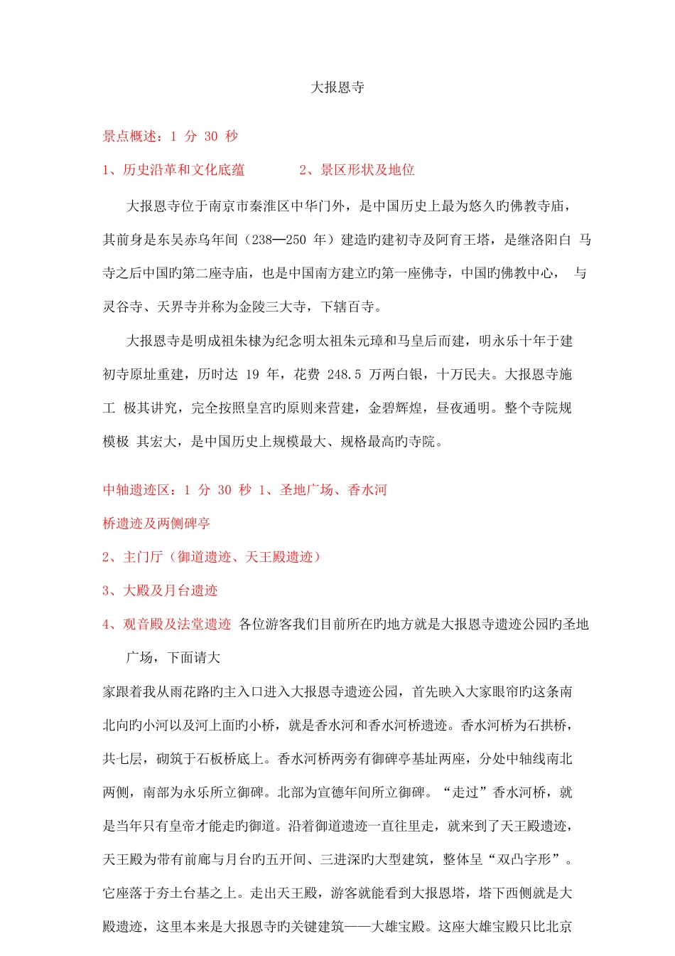 2025年南京导游证考试讲解词11个景点_第1页