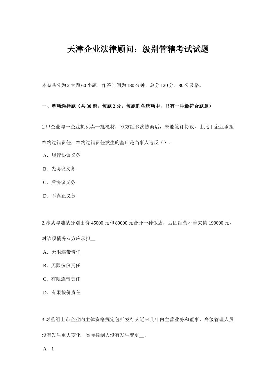 2025年天津企业法律顾问级别管辖考试试题_第1页