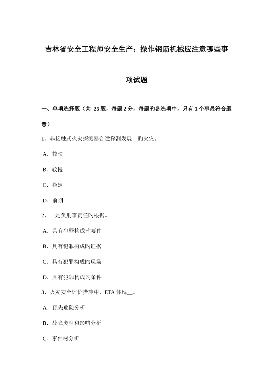 2025年吉林省安全工程师安全生产操作钢筋机械应注意哪些事项试题_第1页