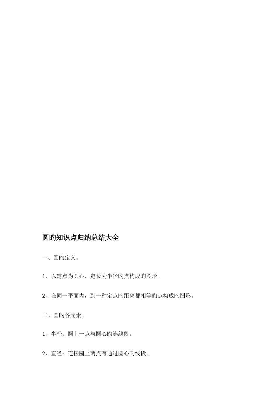 2025年圆的知识点归纳总结大全_第1页