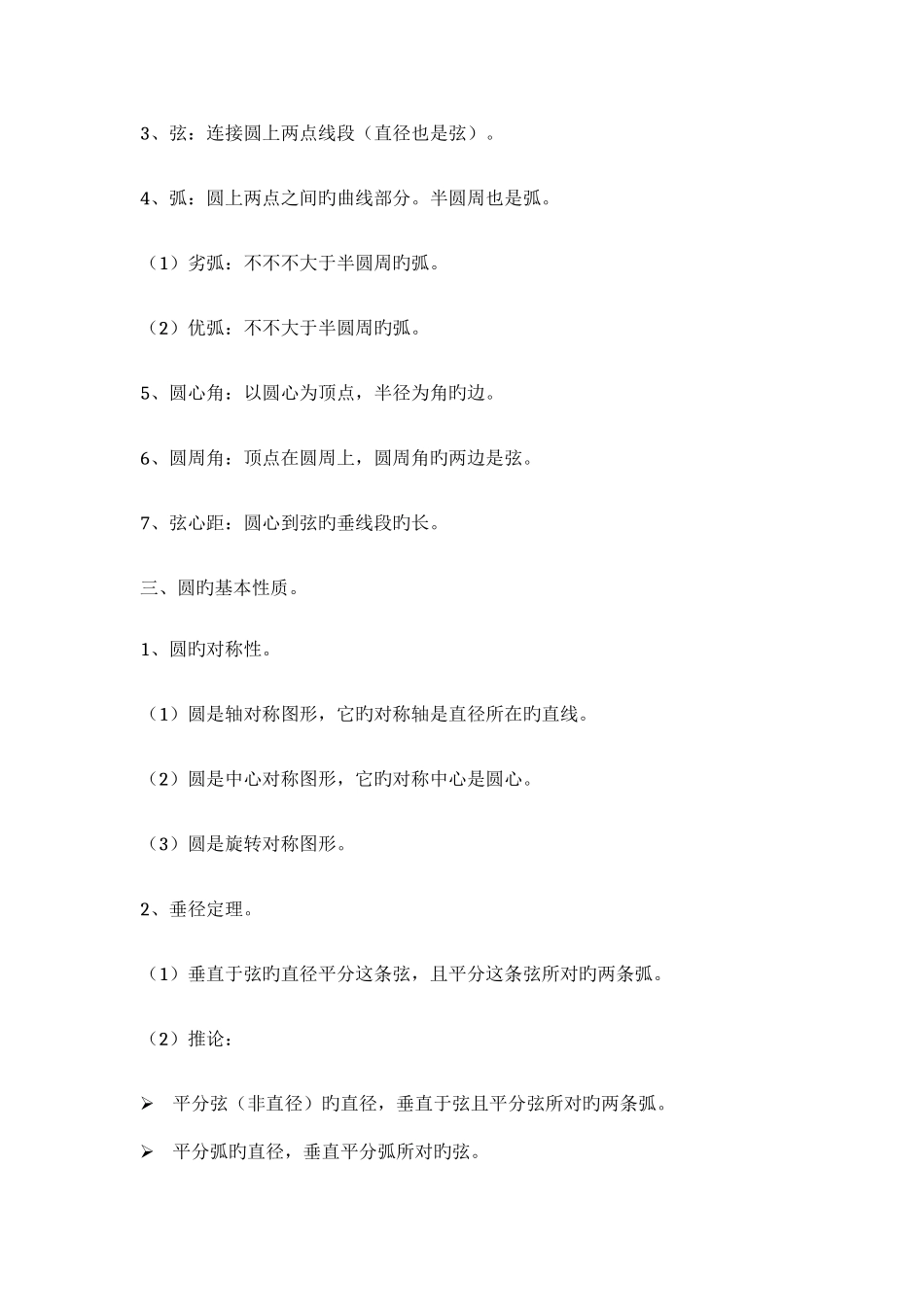 2025年圆的知识点归纳总结大全_第2页