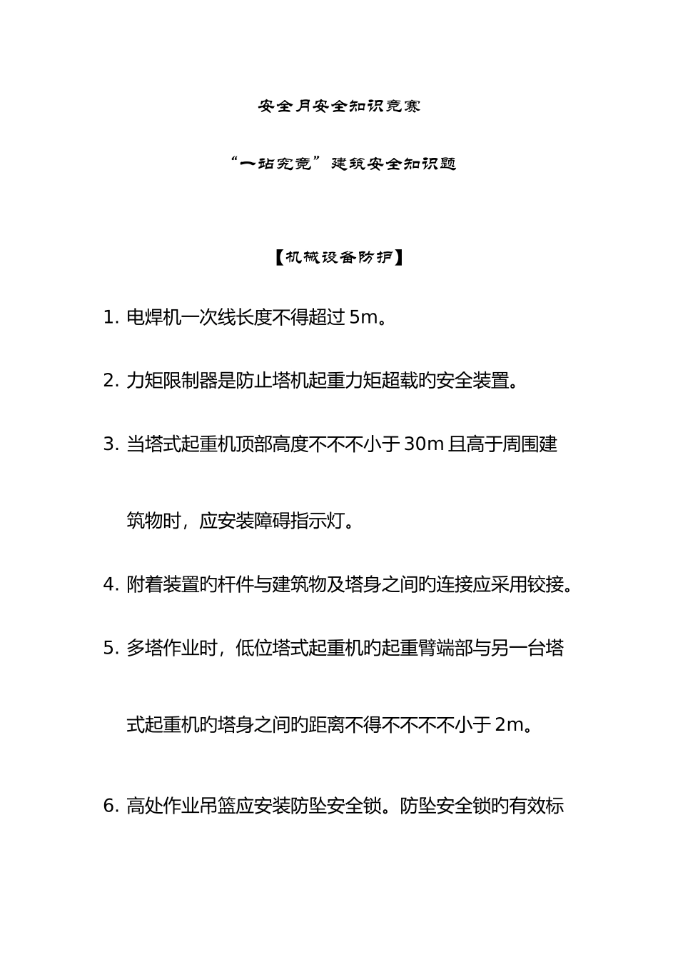2025年安全月安全知识竞赛题库机械设备防护模板工程_第1页