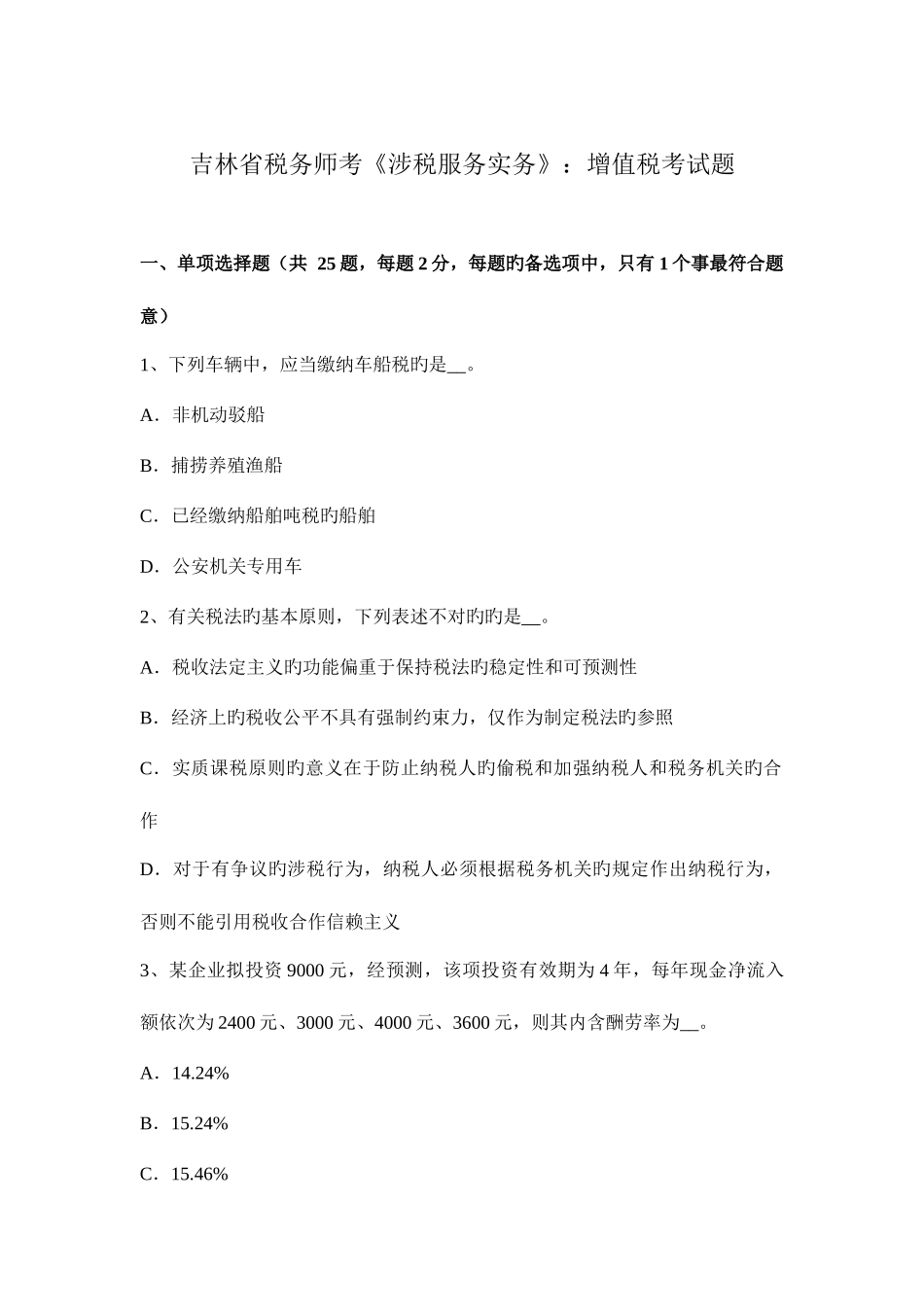 2025年吉林省税务师考涉税服务实务增值税考试题_第1页