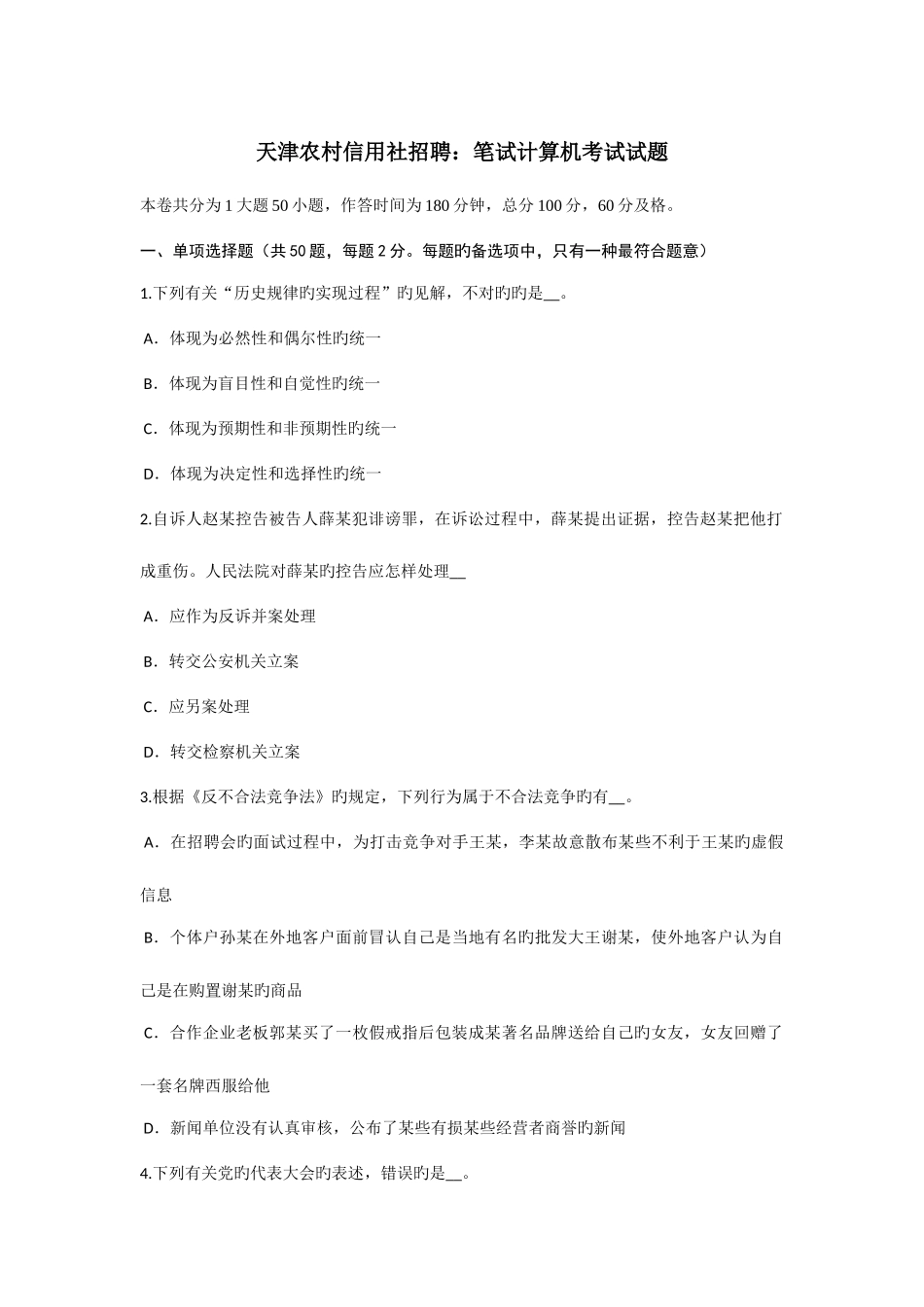 2025年天津农村信用社招聘笔试计算机考试试题_第1页