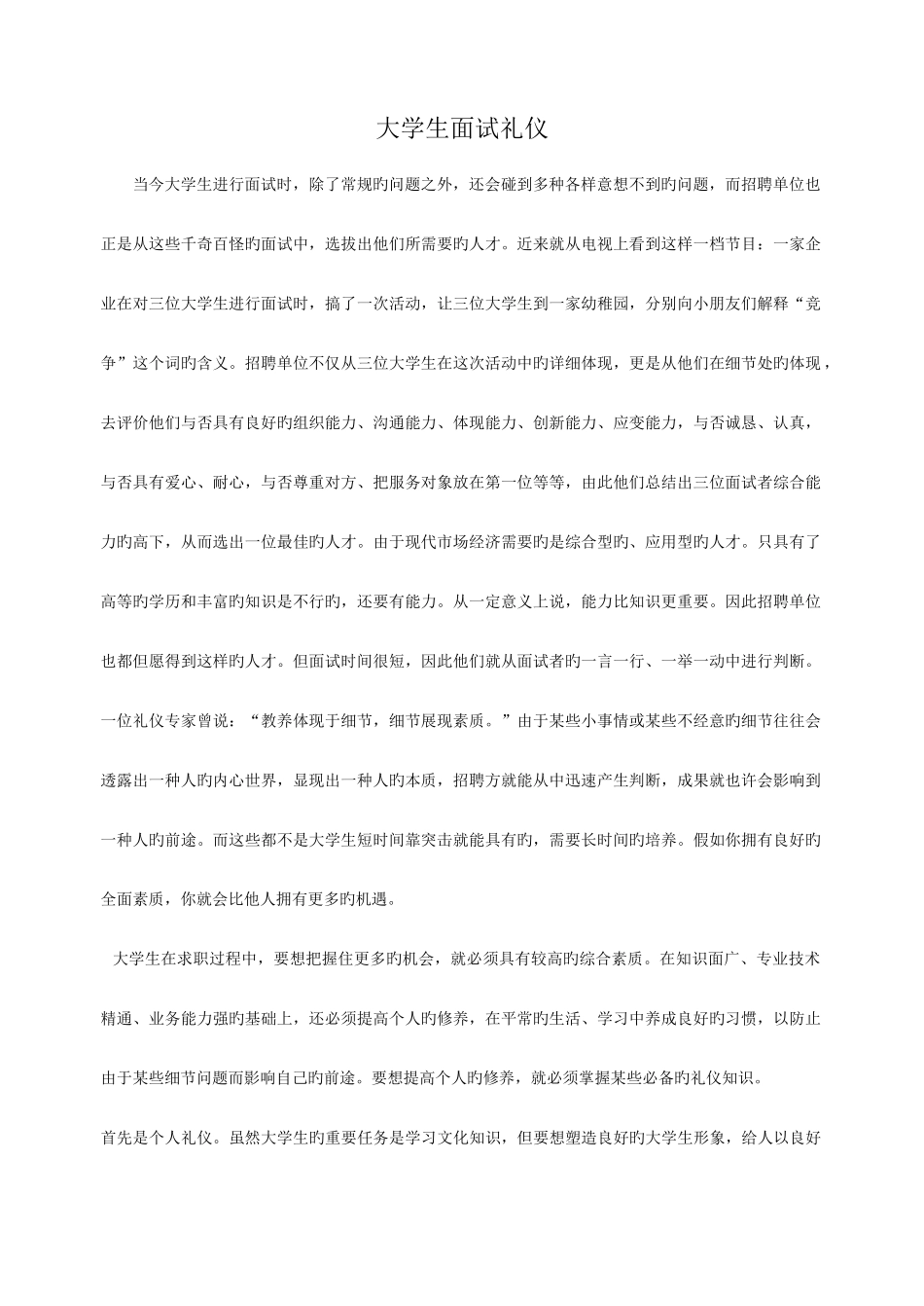 2025年大学生面试礼仪_第1页