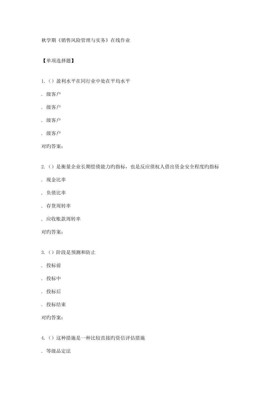 2025年南开秋学期销售风险管理与实务在线作业_第1页