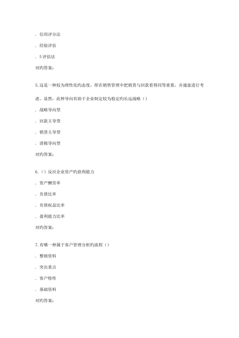 2025年南开秋学期销售风险管理与实务在线作业_第2页