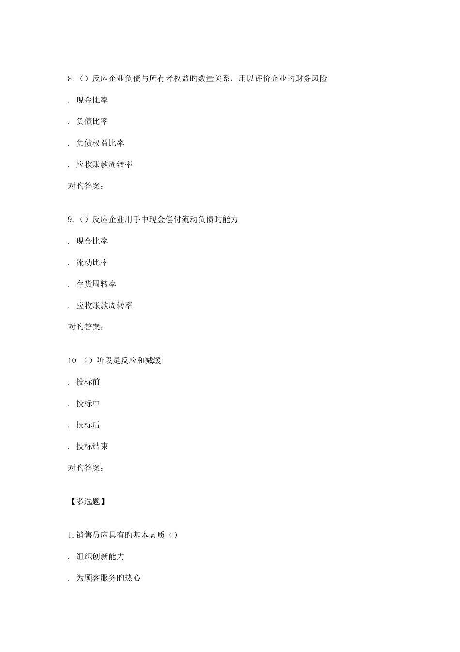 2025年南开秋学期销售风险管理与实务在线作业_第3页