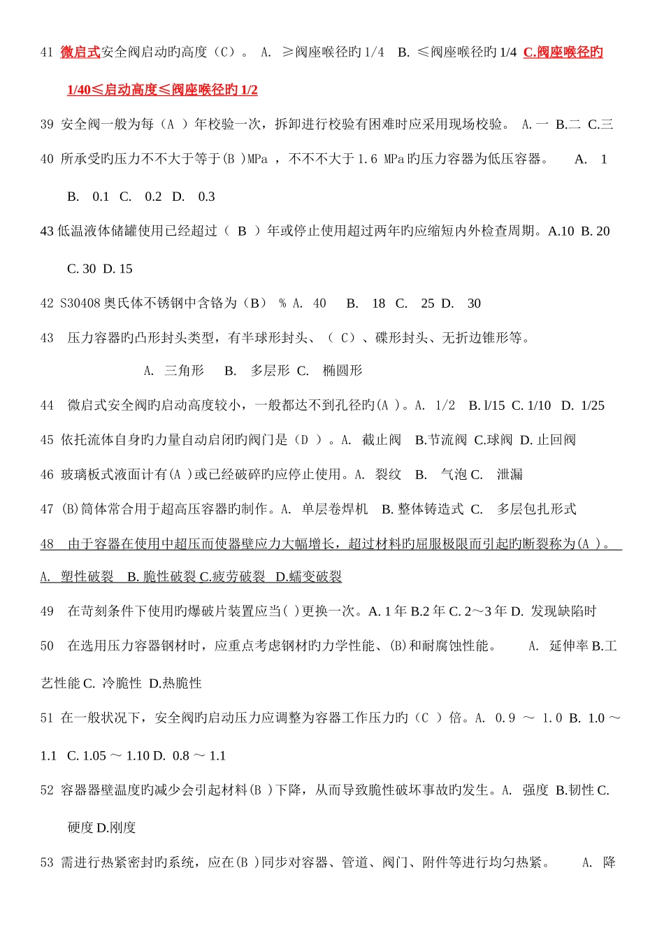 2025年固定式压力容器题库单选_第2页