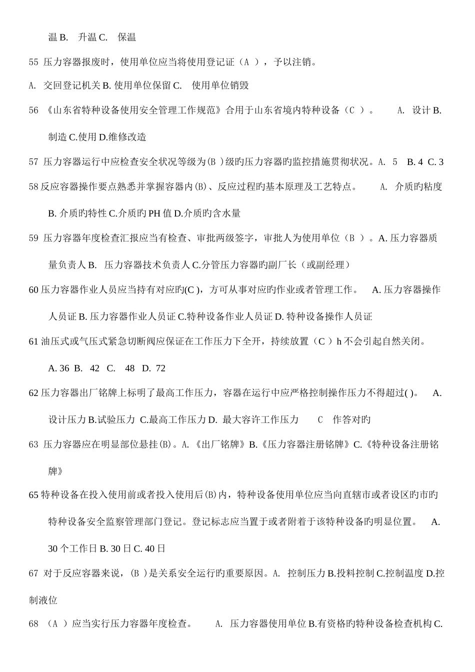 2025年固定式压力容器题库单选_第3页