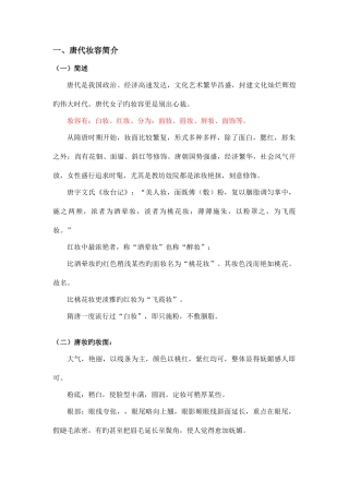 2025年唐代妆容知识点讲解整理