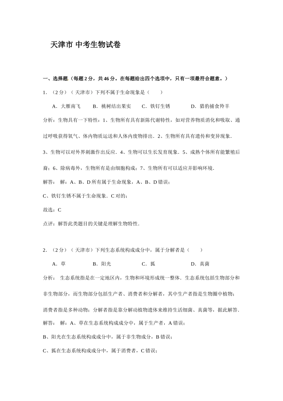 2025年天津初中生物会考真题及答案_第1页