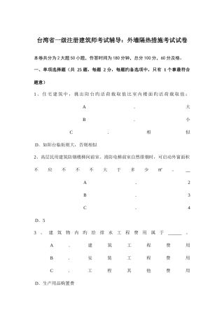 2025年台湾省一级注册建筑师考试辅导外墙隔热措施考试试卷