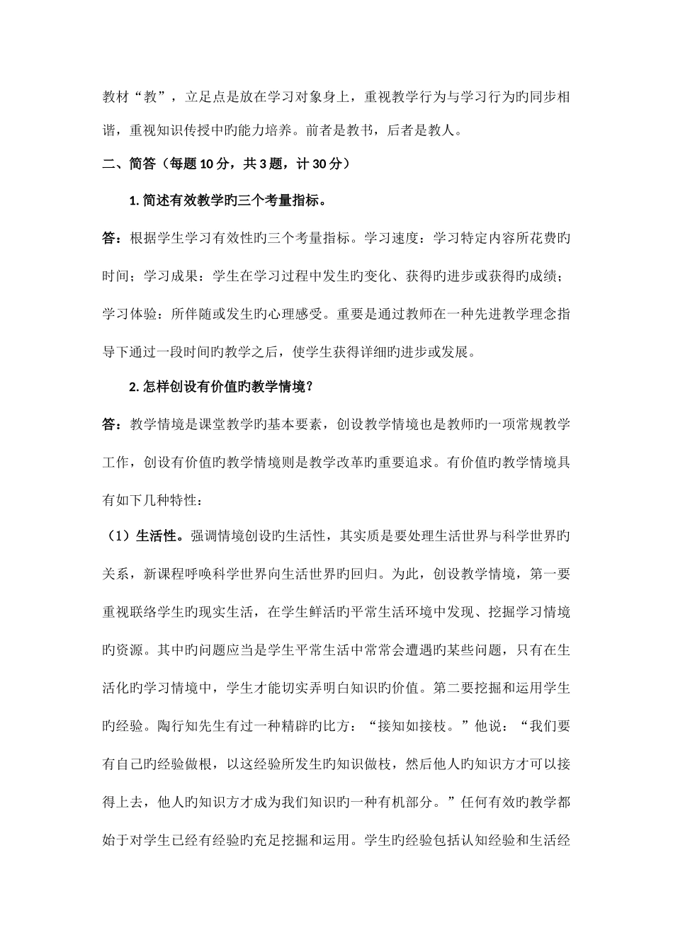 2025年离线作业小学课程与教学论期末试题答案_第3页